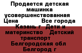 Продается детская машинка усовершенствованная › Цена ­ 1 200 - Все города, Казань г. Дети и материнство » Детский транспорт   . Белгородская обл.,Белгород г.